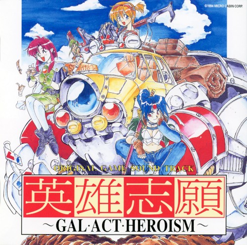 オリジナル・ゲーム・サウンドトラック 英雄志願 ～GAL·ACT·HEROISM～
