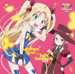 「アスタロッテのおもちゃ！」キャラクターソングCD Vol.1