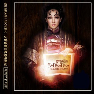 萨顶顶－梵音歌姬天籁女声