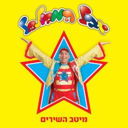 מיטב השירים