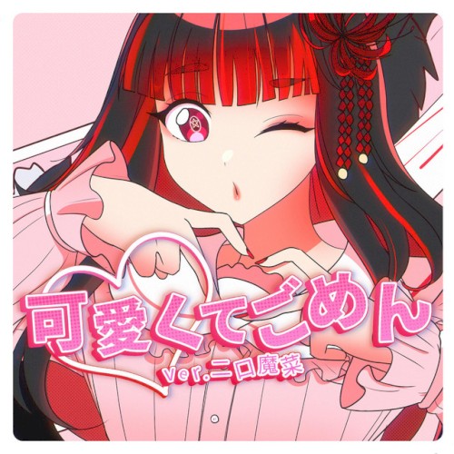 可愛くてごめん (Metal Version)