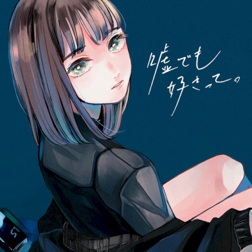嘘でも好きって。