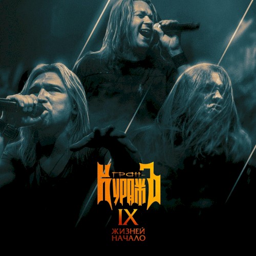 IX жизней: начало (Live)