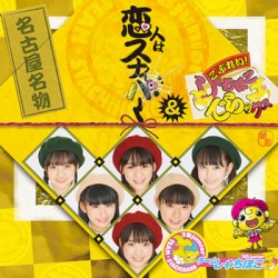 恋人はスナイパー / ごぶれい！しゃちほこでらックス