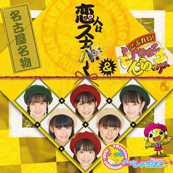 恋人はスナイパー / ごぶれい！しゃちほこでらックス