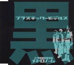 プラスチック-モデルス 黒