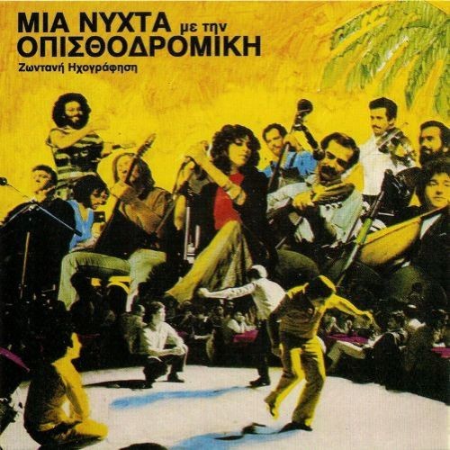 Μια νύχτα με την Οπισθοδρομική Κομπανία