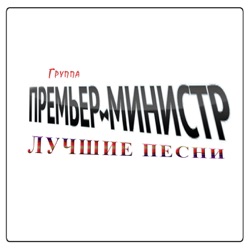 Лучшие песни 2002