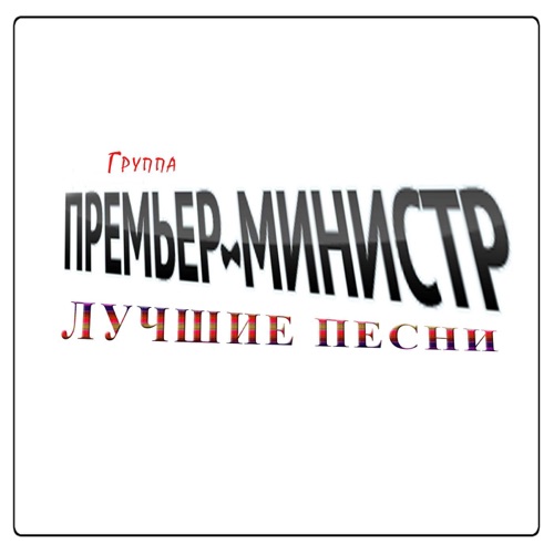 Лучшие песни 2002