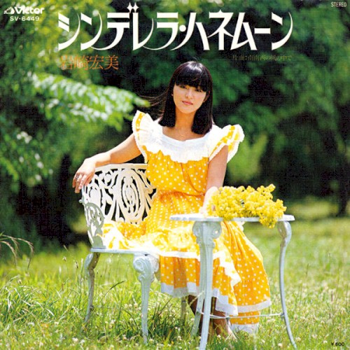 シンデレラ・ハネムーン