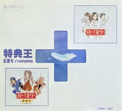 ああっ女神さまっ 特典王+ 〈企画モノcomplete〉