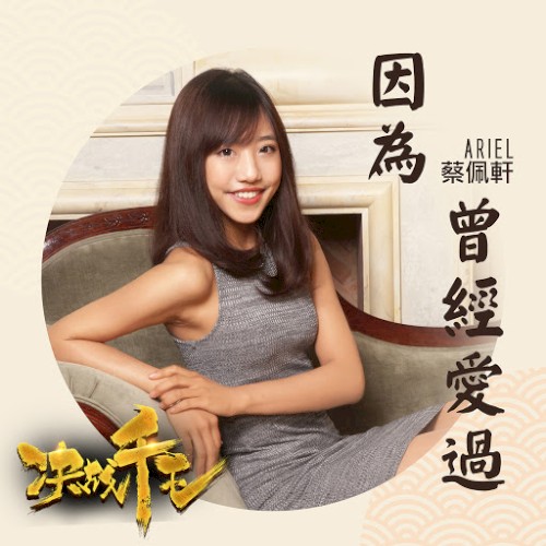 因為曾經愛過 Because You Loved
