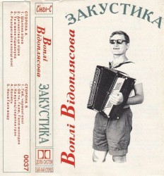 Закустика