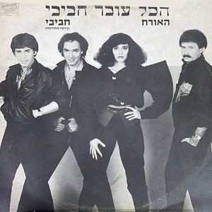 האורח / חביבי