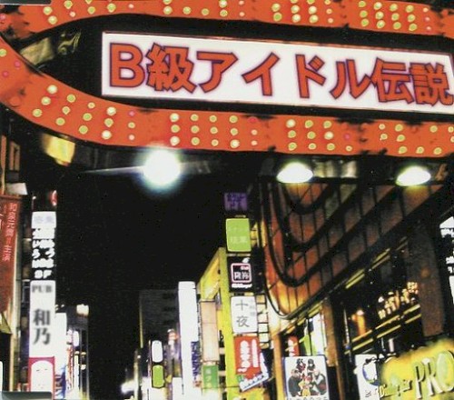 B級アイドル伝説