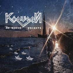 Не время уходить