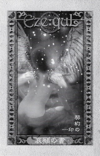 契約の印・・・「哀願の書」