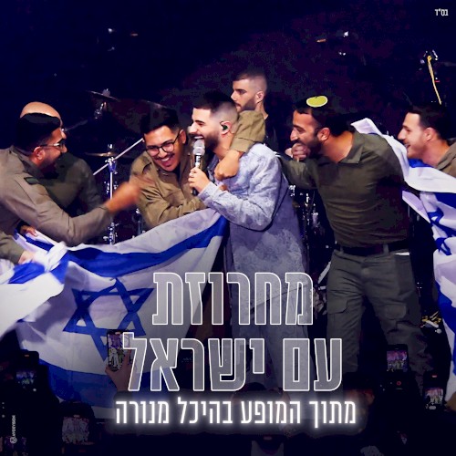 מחרוזת עם ישראל