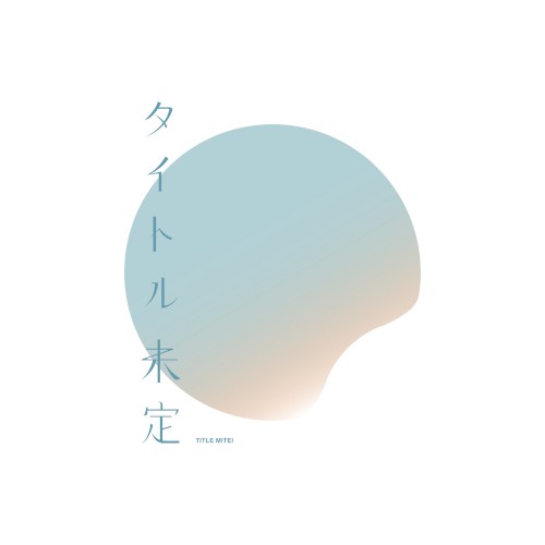 主題歌