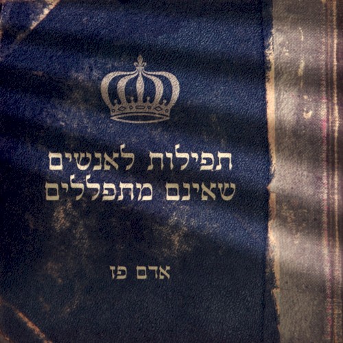 תפילות לאנשים שאינם מתפללים