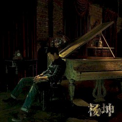 杨坤 同名专辑