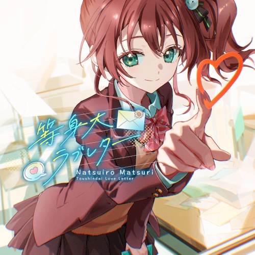 等身大ラブレター