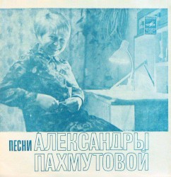 Песни Александры Пахмутовой