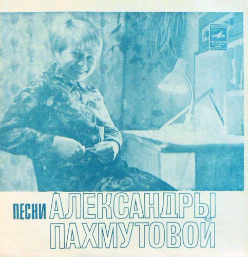 Песни Александры Пахмутовой