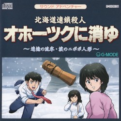 北海道連鎖殺人 オホーツクに消ゆ ～追憶の流氷・涙のニポポ人形～ サウンドトラックCD