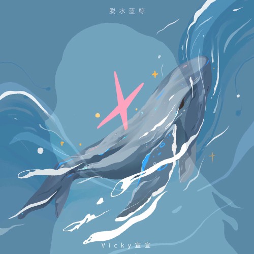 脱水蓝鲸