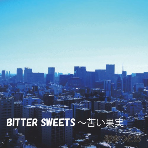 BITTER SWEETS ～苦い果実