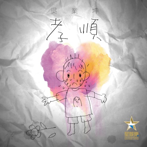 孝順