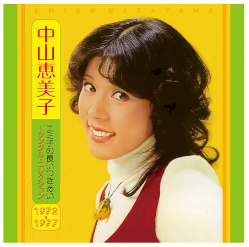 エミ子の長いつきあい 〜シングル・コレクション 1972–1977