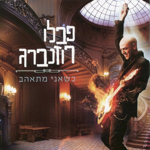 כשאני מתאהב