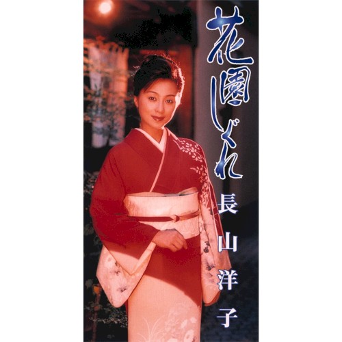 花園しぐれ