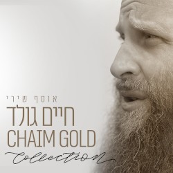 אוסף שירי חיים גולד