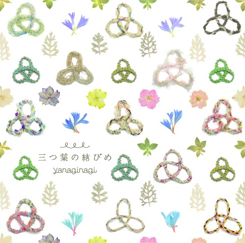 三つ葉の結びめ