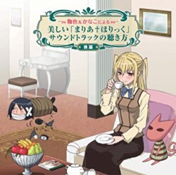 鞠也&かなこによる美しい「まりあ†ほりっく」サウンドトラックの聴き方 <後篇>