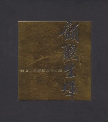 顧聽生煇：樂壇大宗師經典半世紀