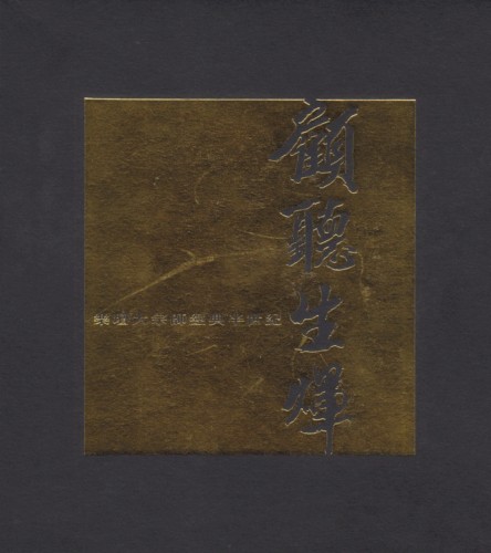 顧聽生煇：樂壇大宗師經典半世紀