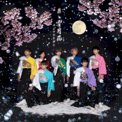 あゝ雪月花