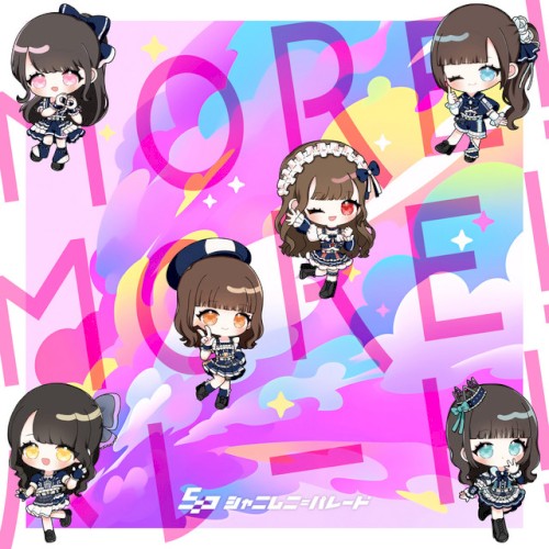 MORE！MORE！パレード！