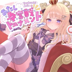 あたし争奪戦トーナメント