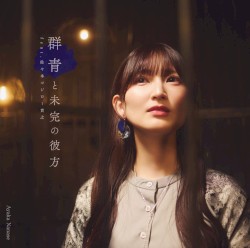群青と未完の彼方