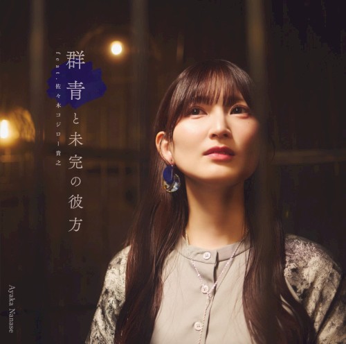 AyakaNanaseThirdSingleGunjotomikannokanata