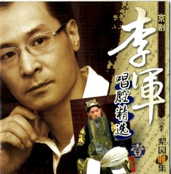 Lí yuán yǎ jí: Lǐ Jūn jīng jù chàng qiāng jīng xuǎn (yī)