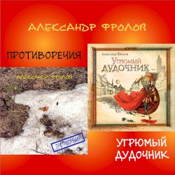 Противоречия / Угрюмый дудочник