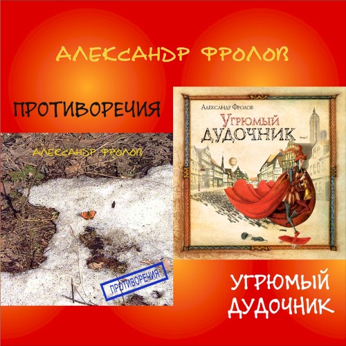 Противоречия / Угрюмый дудочник
