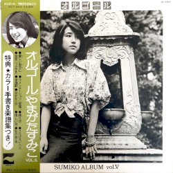 オルゴール / SUMIKO ALBUM vol.V