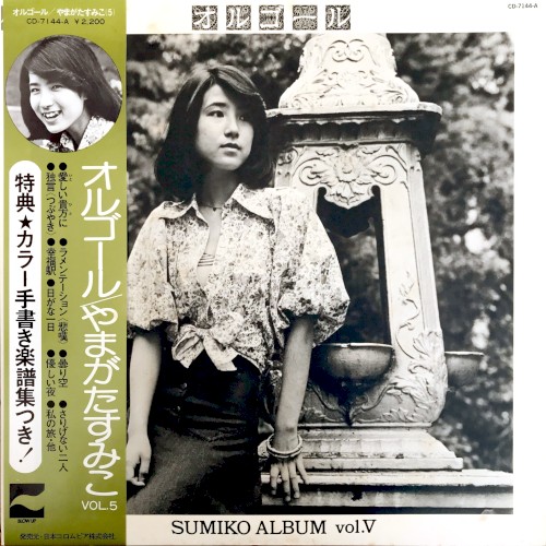 オルゴール / SUMIKO ALBUM vol.V